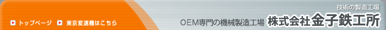 OEM専門の機械製造工場　技術の製造工場　株式会社 金子鉄工所